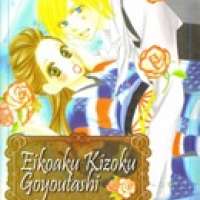  ����� Eikoku Kizoku Goyoutashi <small>Story & Art</small> 